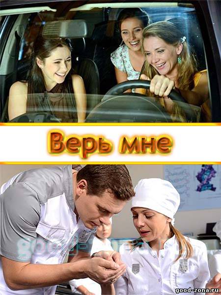 Верь мне (2014) смотреть