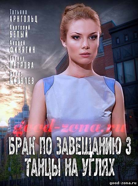 Брак по завещанию 3 (все серии) смотреть