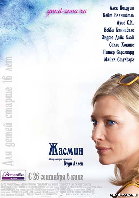 Жасмин (2013) смотреть