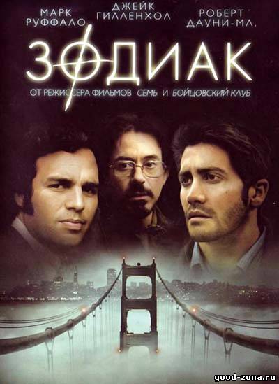 Зодиак (2007) смотреть