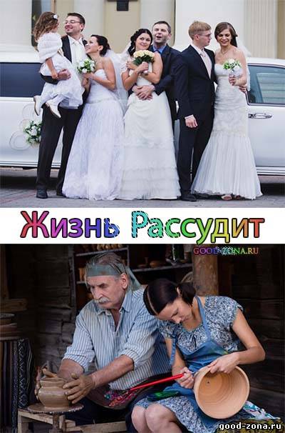 Жизнь рассудит (2014) смотреть