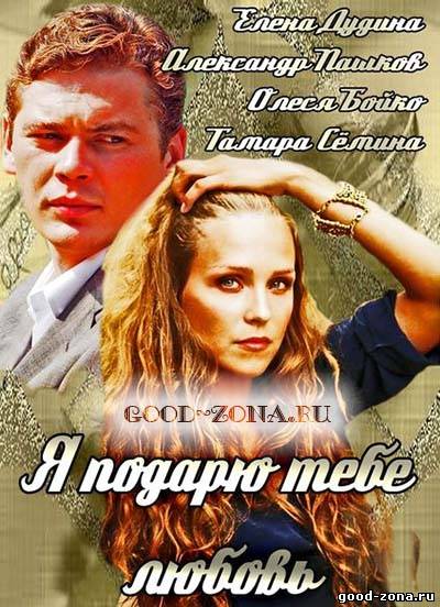 Я подарю тебе любовь (2014) смотреть