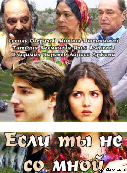 Если ты не со мной (2014) смотреть