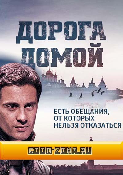 Дорога домой (2014) все серии смотреть