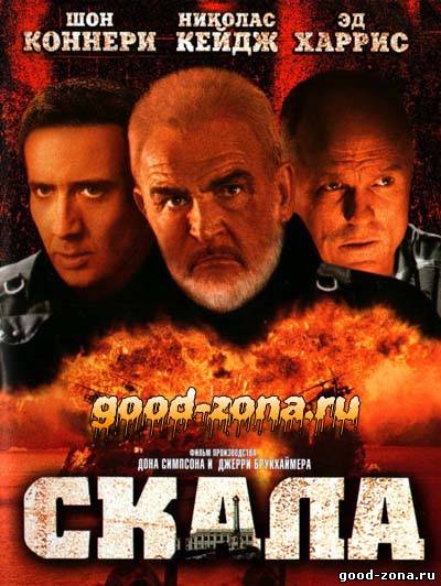 Скала (1996) смотреть