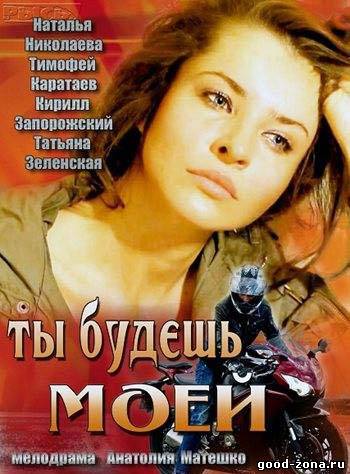 Ты будешь моей (2014) смотреть