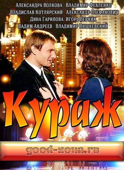 Кураж (2014) смотреть