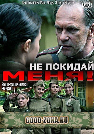 Не покидай меня 2014 (все серии) смотреть