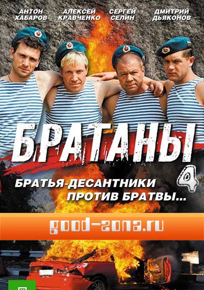 Братаны 4 (все серии) смотреть