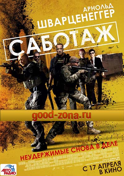 Саботаж (2014) смотреть