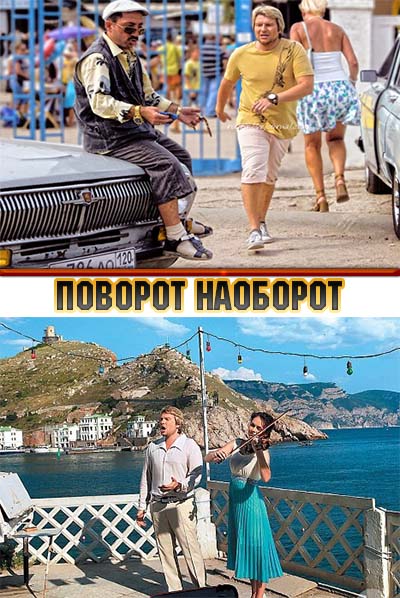 Поворот наоборот (2014) смотреть