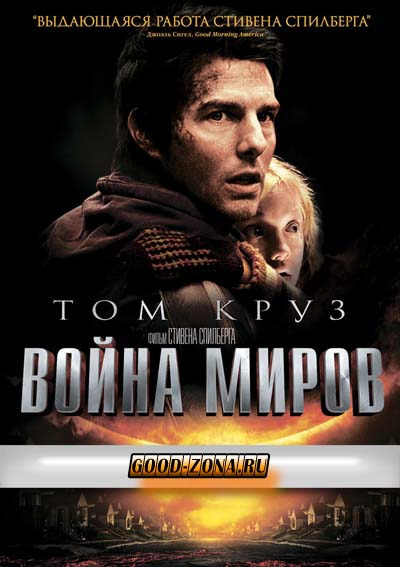 Война миров (2005) смотреть