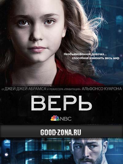 Верь (2014) смотреть