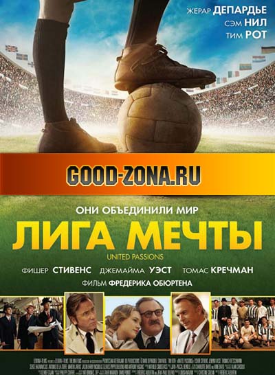 Лига мечты (2014) смотреть