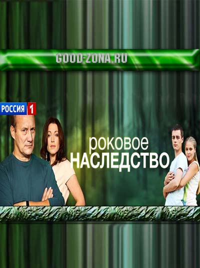 Роковое наследство (2014) все серии смотреть