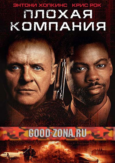 Плохая компания (2002) смотреть