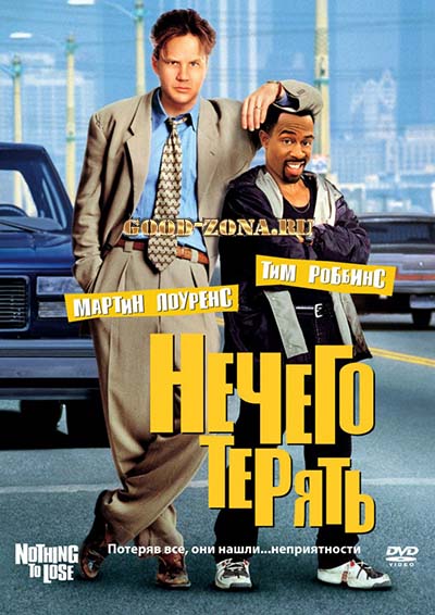 Нечего терять (1997) смотреть