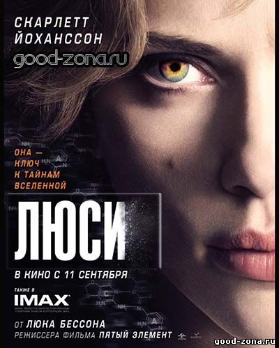 Люси (2014) смотреть