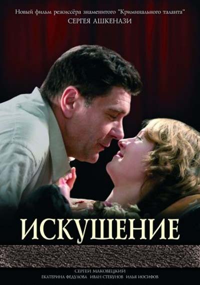 Искушение (2007) смотреть