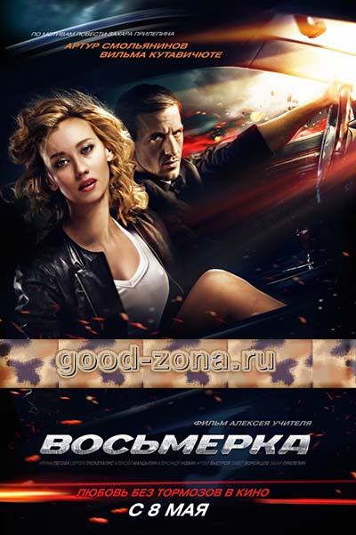 Восьмерка (2014) смотреть