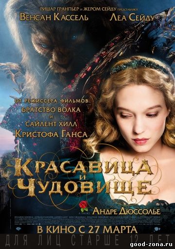 Красавица и чудовище (2014) смотреть