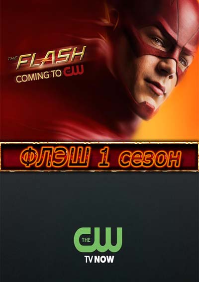 The Flash / Флэш 1 сезон смотреть