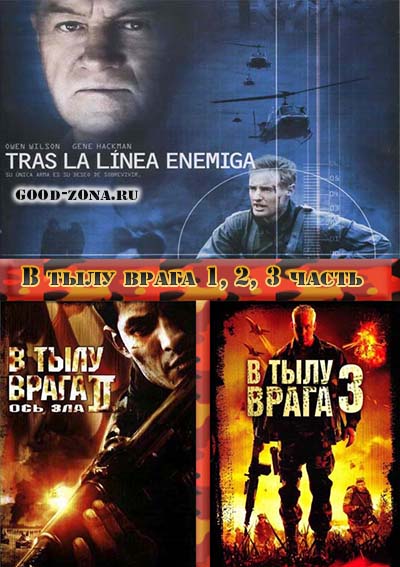 В тылу врага 1,2,3 смотреть