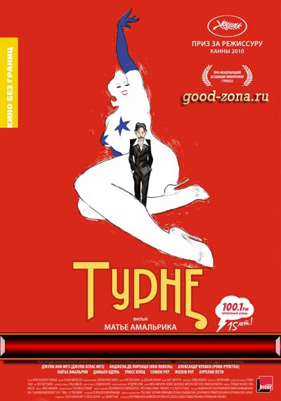 Турне (2010) смотреть