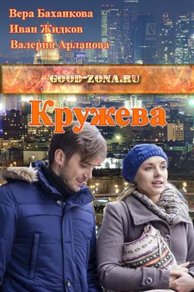 Кружева (2014) смотреть