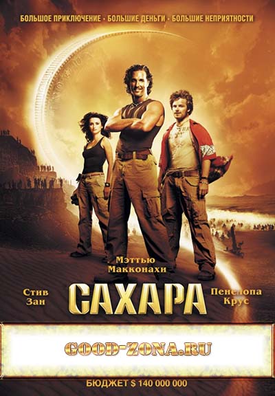 Сахара (2005) смотреть