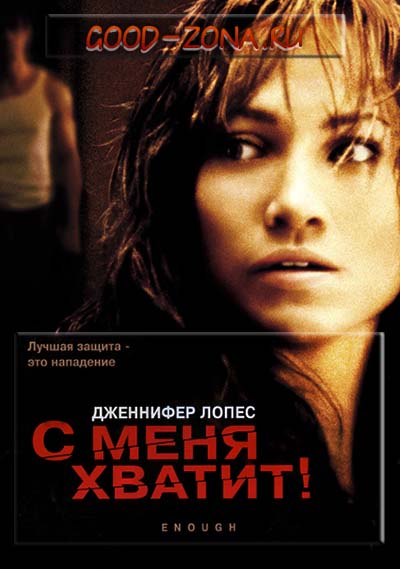 С меня хватит (2002) смотреть