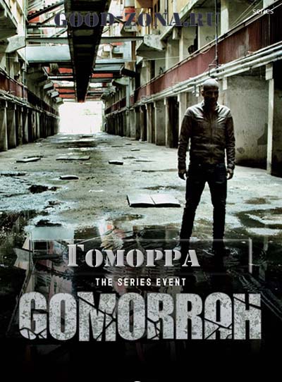 Гоморра (2014) (все серии) смотреть