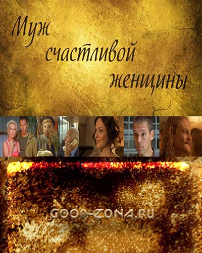 Муж счастливой женщины (2014) смотреть