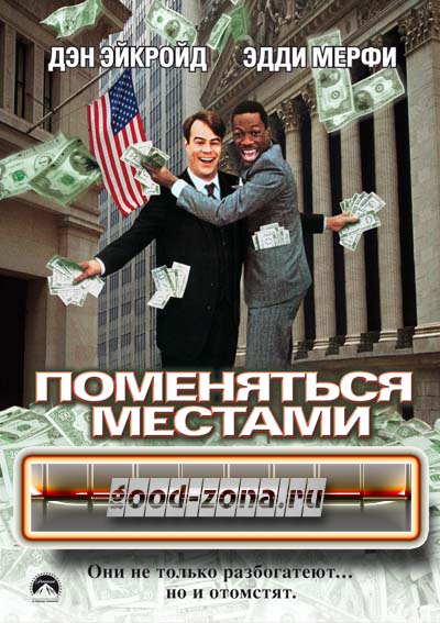 Поменяться местами смотреть