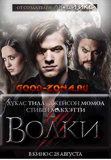 Волки (2014) смотреть