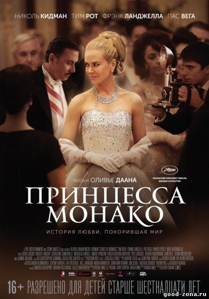 Принцесса Монако (2014) смотреть