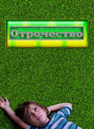 Boyhood / Отрочество (2014) смотреть