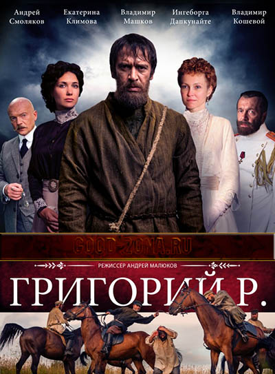 Григорий Р (2014) все серии смотреть