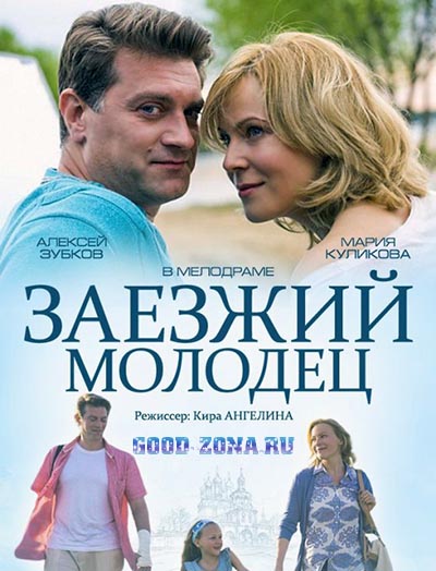 Заезжий молодец (2014) смотреть