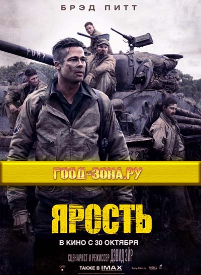 Ярость (2014) смотреть