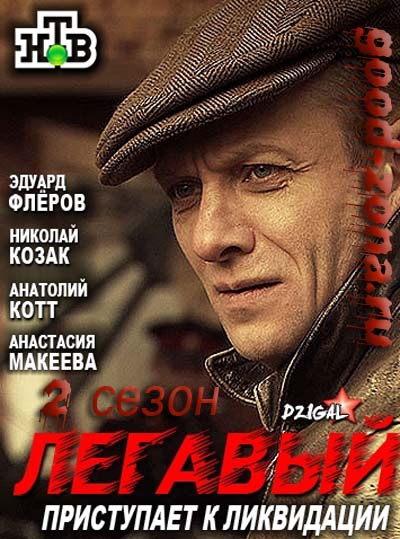 Легавый 2 сезон (2014) все серии смотреть