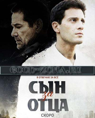 Сын за отца (2014) все серии смотреть