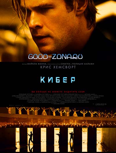 Кибер (2015) смотреть