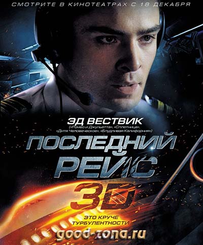 Последний рейс (2014) смотреть