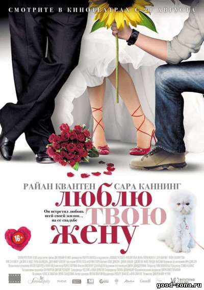 Люблю твою жену (2014) смотреть