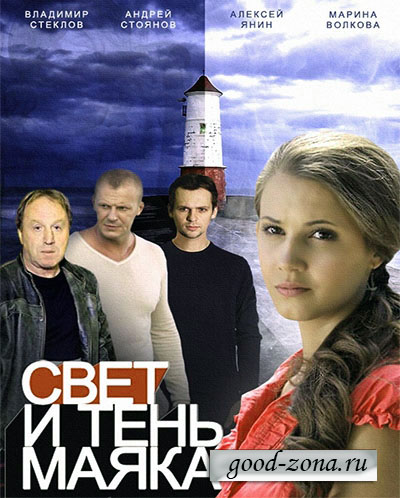 Свет и тень маяка (2015) смотреть