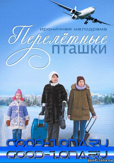 Перелётные пташки (2015) смотреть