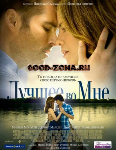 Лучшее во мне (2014) смотреть