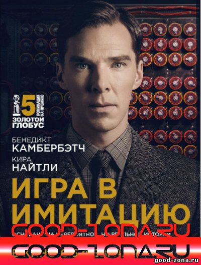 Игра в имитацию (2014) смотреть