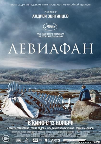 Левиафан (2014) смотреть